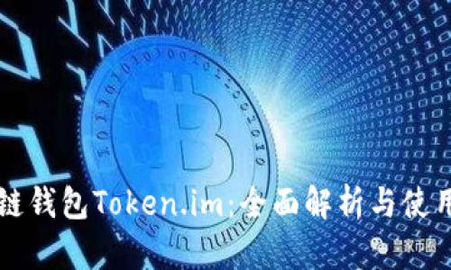 区块链钱包Token.im:全面解析与使用指南