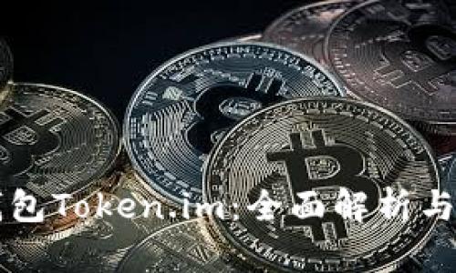 区块链钱包Token.im:全面解析与使用指南