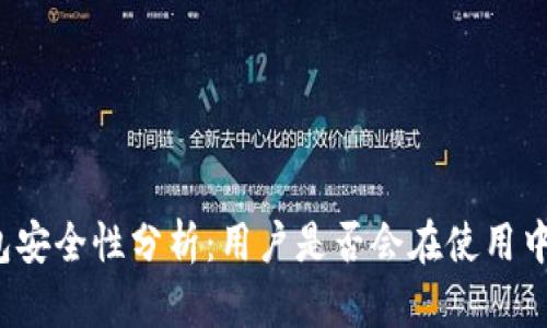 TP钱包安全性分析:用户是否会在使用中被骗?