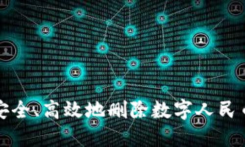 如何安全、高效地删除数字人民币钱包