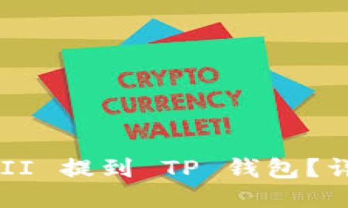 如何将 YFFII 提到 TP 钱包?详细步骤指南