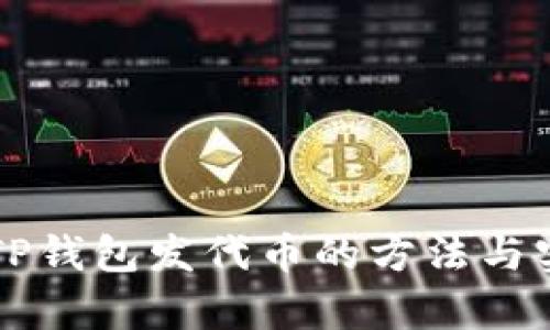 三分钟掌握TP钱包发代币的方法与实操视频解析