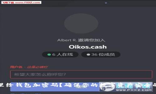 在哪里给钱包加密码?确保你的数字资产安全的方法