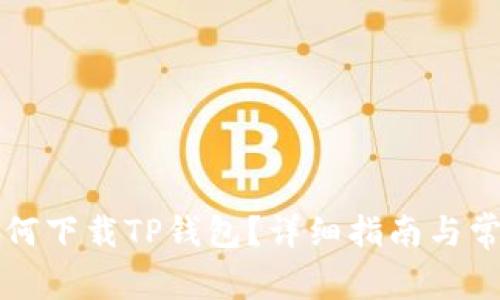 华为手机如何下载TP钱包?详细指南与常见问题解答