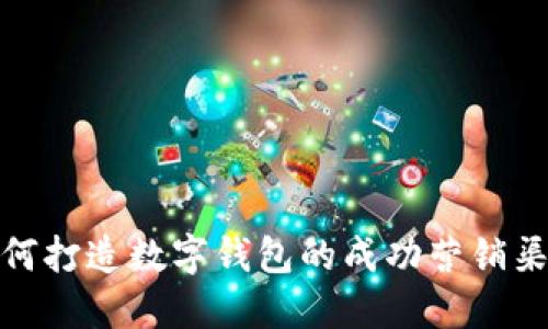 如何打造数字钱包的成功营销渠道