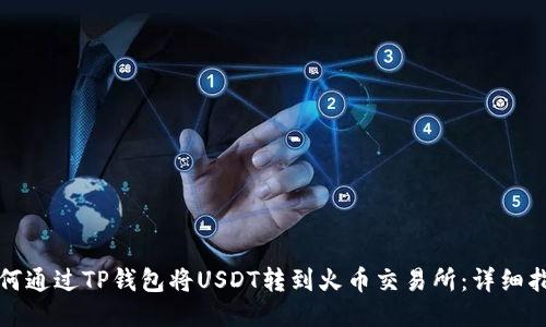 如何通过TP钱包将USDT转到火币交易所:详细指南