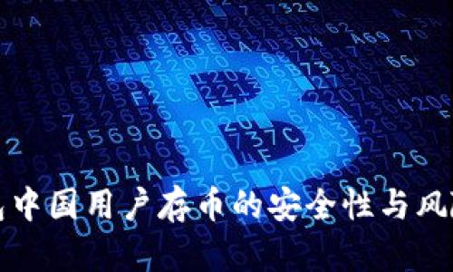 TP钱包中国用户存币的安全性与风险分析