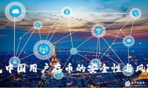 TP钱包中国用户存币的安全性与风险分析