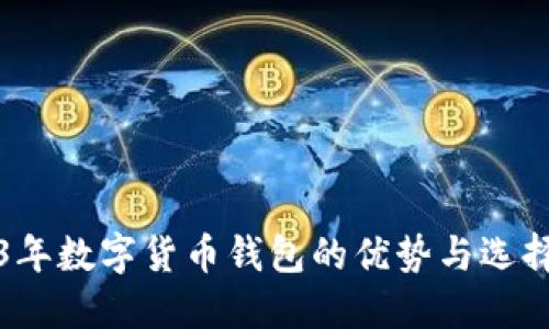 2023年数字货币钱包的优势与选择指南