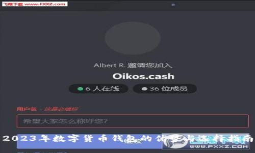 2023年数字货币钱包的优势与选择指南