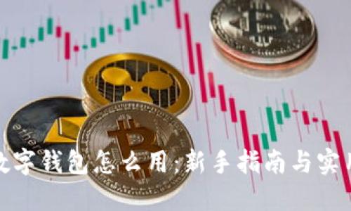 加密数字钱包怎么用:新手指南与实用技巧