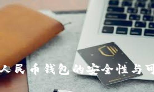 农行数字人民币钱包的安全性与可信度分析