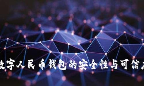 农行数字人民币钱包的安全性与可信度分析