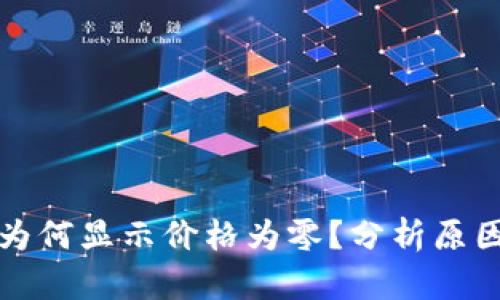 TP钱包卖币为何显示价格为零?分析原因与解决方案