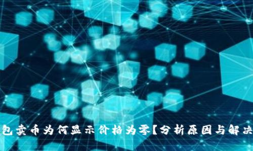 TP钱包卖币为何显示价格为零?分析原因与解决方案
