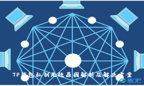 TP钱包私钥无效原因解析及解决方案