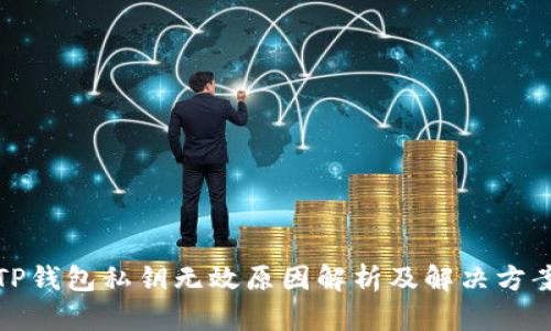 TP钱包私钥无效原因解析及解决方案