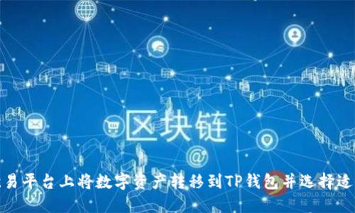 如何在欧易平台上将数字资产转移到TP钱包并选择适合的网络