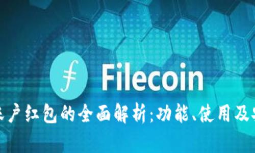 数字钱包账户红包的全面解析:功能、使用及安全性探讨