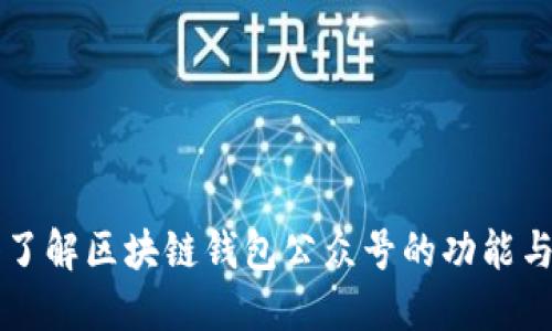 深入了解区块链钱包公众号的功能与应用