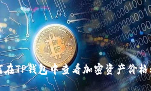 如何在TP钱包中查看加密资产价格动态