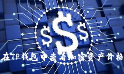 如何在TP钱包中查看加密资产价格动态