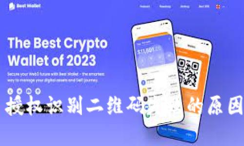 TP Wallet 授权识别二维码失败的原因及解决方案