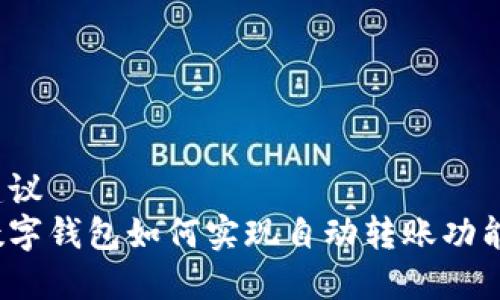 建议
数字钱包如何实现自动转账功能?