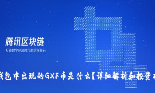 TP钱包中出现的GXF币是什么?详细解析和投资指南