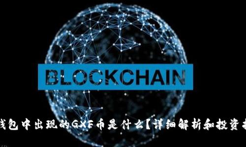 TP钱包中出现的GXF币是什么?详细解析和投资指南