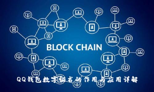 QQ钱包数字证书的作用与应用详解