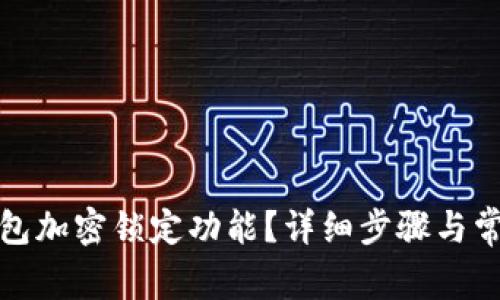 如何取消钱包加密锁定功能?详细步骤与常见问题解答