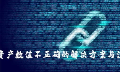 TP钱包资产数值不正确的解决方案与注意事项