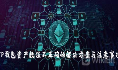 TP钱包资产数值不正确的解决方案与注意事项