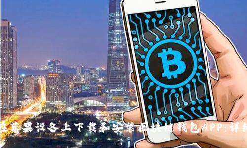 如何在苹果设备上下载和安装区块链钱包APP:详细指南