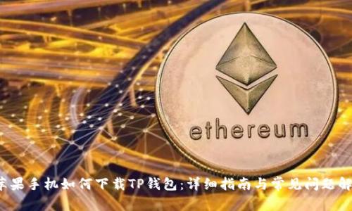 苹果手机如何下载TP钱包:详细指南与常见问题解答