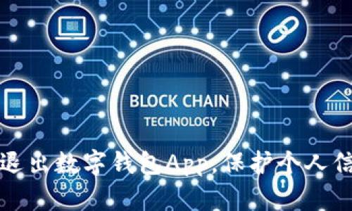 如何安全退出数字钱包App,保护个人信息和资产
