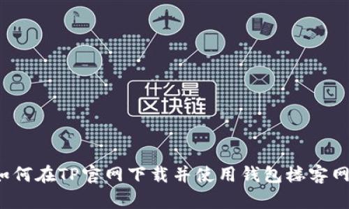 如何在TP官网下载并使用钱包楼客网?