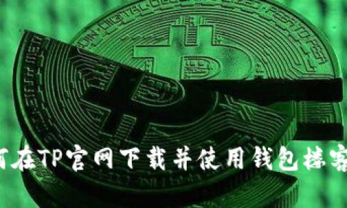 如何在TP官网下载并使用钱包楼客网?