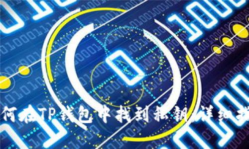 如何在TP钱包中找到私钥:详细指南