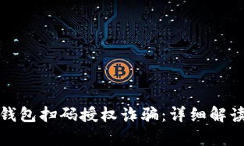 如何防范TP钱包扫码授权诈骗:详细解读与有效措施
