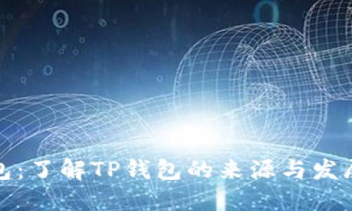 TP钱包:了解TP钱包的来源与发展历程