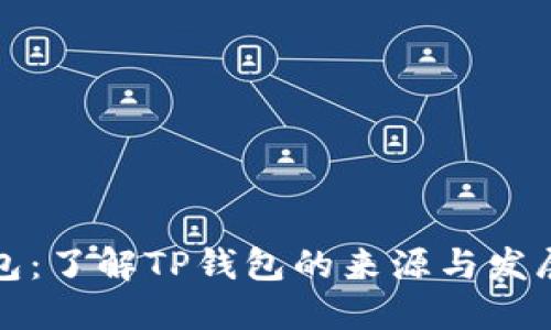 TP钱包:了解TP钱包的来源与发展历程