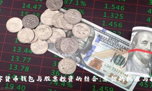 数字货币钱包与股票投资的结合:东信的机遇与挑战