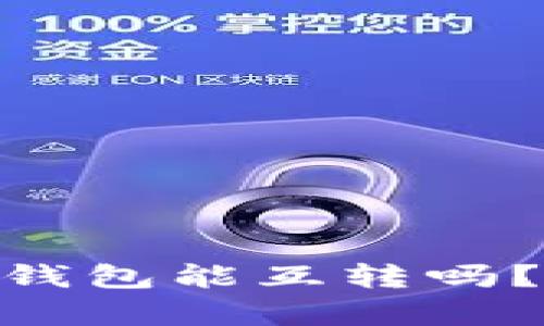 riaoti数字货币钱包能互转吗?全面解析与指南