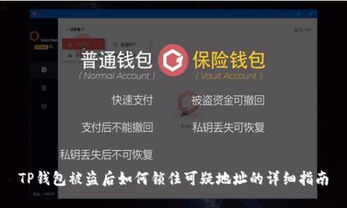 TP钱包被盗后如何锁住可疑地址的详细指南