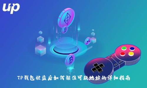TP钱包被盗后如何锁住可疑地址的详细指南