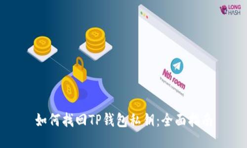 如何找回TP钱包私钥:全面指南