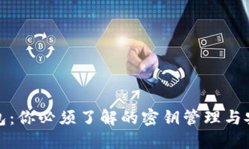 TP钱包:你必须了解的密钥管理与安全性