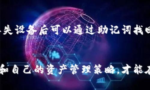   2023年加密货币钱包排名及使用指南 / 
 guanjianci 加密货币钱包, 钱包排名, 数字资产管理, 安全性 /guanjianci 

引言
在数字货币迅猛发展的今天，加密货币钱包的选择变得尤为重要。一个优秀的加密货币钱包不仅可以安全存储你的数字资产，还能在交易时提供便捷的操作体验。本文将对2023年加密货币钱包进行详细排名，并提供各钱包的功能特点、使用体验以及安全性分析，帮助用户选择最适合自己的钱包。

加密货币钱包类型概述
加密货币钱包大致可以分为三种类型：软件钱包、硬件钱包和纸钱包。每种类型都有其独特的优势和适用场景。

ul
  li软件钱包：这类钱包主要分为桌面钱包和移动钱包，可在电脑或手机上安装。软件钱包的优点是使用方便，可以快速进行交易，适合日常使用。但相对来说，安全性较低，因为它们可能会受到黑客攻击。/li
  li硬件钱包：硬件钱包是专用设备，能够离线存储私钥，提供极高的安全性。适合长期持有数字资产的用户，尽管使用上略显复杂，但它的安全性让人放心。/li
  li纸钱包：纸钱包是将私钥和公钥以二维码的形式打印在纸上。它是完全离线的，避免了网络攻击的风险，但如果纸张丢失，资产将无法恢复。/li
/ul

2023年加密货币钱包排名
依据用户评价、安全性、功能性和使用合理性等多方面信息，我们将2023年的加密货币钱包按照排名展示如下：

h41. Ledger Nano X/h4
Ledger Nano X是一款广受欢迎的硬件钱包，因其安全性和便捷性而备受推崇。它支持多种加密货币，包括比特币、以太坊和许多其他主流币种。Nano X的蓝牙功能允许用户通过手机与钱包同步，极大提高了移动交易的便利性。其内置的安全芯片确保私钥的安全性，并且所有交易都需经过物理按键确认，这进一步万无一失。

h42. Trezor Model T/h4
Trezor Model T是市场上另一款优秀的硬件钱包。它配备了彩色触摸屏，使其用户界面更加友好。Trezor支持广泛的货币种类，并允许用户轻松管理资产。功能上，Trezor的安全性同样出色，所有私钥都经过加密存储，多层保护确保资产安全。此外，Trezor wallet应用程序提供了一系列的额外功能，比如密码管理和社区支持。

h43. Exodus/h4
Exodus是一款以用户为中心的软件钱包，适合新手和中级用户。其直观的界面和简单的操作让用户容易上手。Exodus提供了内置的交易所功能，允许用户在钱包内直接交易不同的加密资产。虽说Exodus的安全性较硬件钱包略差，但是它的易用性和丰富的功能使其成为了众多用户的选择。

h44. Coinbase Wallet/h4
Coinbase Wallet是另一款流行的软件钱包，它与Coinbase交易所紧密集成，方便用户进行交易和管理资产。该钱包支持多种加密货币，并且提供了用户身份验证和双重认证等安全功能。对于已经在Coinbase平台上交易的用户，Coinbase Wallet是一个非常便捷的选择，支持快速转账和交易记录查询。

h45. Trust Wallet/h4
Trust Wallet是由Binance开发的一款移动钱包，支持多种区块链和加密资产。这款钱包具有良好的用户体验，操作简单，功能丰富，非常适合在移动设备上使用。同时，Trust Wallet的安全性也相对较高，支持多重签名和私钥在本地加密存储。

选择加密货币钱包时的考虑因素
在选择加密货币钱包时，用户应考虑以下几个重要因素：

ul
  li安全性：确保钱包具备多重安全认证机制，如双重认证、冷存储、权限设定等。安全性应是选择钱包的首要原则。/li
  li支持币种：不同钱包支持的加密货币种类不同，选择支持你所需资产的钱包非常重要。/li
  li用户体验：一个好的界面和操作流程能显著提高用户体验，特别是对于新手用户。/li
  li社区支持和开发更新：活跃的开发团队和良好的社区支持能够保证钱包持续更新，适应日益变化的市场环境。/li
/ul

可能相关问题

h41. 如何确保加密货币钱包的安全性？/h4
加密货币的安全性至关重要，用户应该采取多种措施确保钱包的安全性。首先，选择知名度高、安全性强的钱包类型，例如硬件钱包。其次，用户需要定期更新软件钱包，并开启双重认证功能，这样即使账户信息外泄，也能增加额外的安全保障。此外，不要把私钥存储在网上或容易被攻击的地方。尽量使用强密码，并定期更换，避免使用简单易猜的密码。同时，备份钱包文件至安全的地方，确保在发生意外时资产可以找回。

h42. 软硬件钱包哪个更好？/h4
软硬件钱包各自有其优缺点，选择哪个更好主要取决于用户的需求。硬件钱包如Ledger和Trezor提供极高的安全性，适合长期持有资产的投资者。它们通过离线存储确保私钥的安全，防止网络攻击。然而，硬件钱包在使用上稍显不便，特别是在日常小额交易时。反之，软件钱包如Exodus和Coinbase Wallet虽然易于使用，适合频繁交易，但在安全性上相对弱一些。对于计划长期持有大量资产的用户，硬件钱包无疑是更好的选择，而软件钱包更适合活跃交易的用户。

h43. 加密货币钱包如何与交易所互动？/h4
加密货币钱包与交易所之间的互动通常通过转账和存取款实现。用户可以将钱包中的加密货币转入交易所进行交易，也可以将交易所账户中的加密货币提取到钱包中。在进行此类操作时，用户需确保使用正确的钱包地址，以免资金丢失。绝大部分交易所都提供了提币指南，用户按照指示操作即可。在转账时，用户还需注意网络手续费和确认时间，不同的加密货币可能会有不同的处理速度和费用。此外，了解交易所的安全政策及其与钱包的兼容性也十分重要。

h44. 如何选择适合自己的加密货币钱包？/h4
选择合适的加密货币钱包首先要考虑自身的需求，如持有的资产种类、交易频率和安全需求。对于交易频繁的用户，软件钱包可能更为方便，而对于长期投资者，硬件钱包更具安全性。在选择过程中，用户还需认真查看每款钱包的用户评价，了解其安全性、易用性和技术支持情况。试用几款不同的钱包，比较其界面和功能后再做出选择。此外，必须确保所选钱包的支持币种符合自己的投资策略。

h45. 数字资产的恢复与迁移问题该如何处理？/h4
一旦用户丢失了对加密货币钱包的访问权限，可能会面临资产无法恢复的风险。因此，在创建钱包时，用户需要妥善保管助记词和私钥。恢复钱包的方法有两个：通过助记词或私钥。大多数现代钱包都提供助记词功能，确保用户在丢失设备后可以通过助记词找回资产。如果选择了硬件钱包，制造商通常会在钱包丢失时提供恢复工具。此外，将重要信息保存在多个安全的地方，确保其不受损失。在迁移时，务必在确认新旧钱包的兼容性后再进行资产转移，避免不必要的数据丢失或资金错误。

总结
选择合适的加密货币钱包是数字资产管理中的重要一步。明确自己的需求，综合考虑钱包的安全性、功能性和使用体验，能够帮助用户做出更明智的选择。在这个快速发展的数字货币领域，保持对新技术和新钱包的关注，不断调整和自己的资产管理策略，才能在未来的区块链世界中立于不败之地。